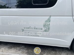 สติ๊กเกอร์ติดรถตู้ใกล้ฉัน