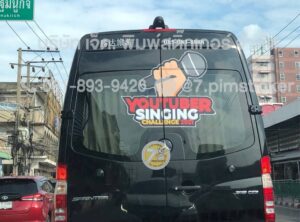 สติ๊กเกอร์ติดกระจกรถตู้