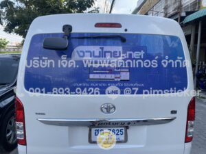 สติ๊กเกอร์ติดกระจกรถตู้