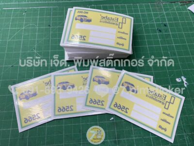 สติ๊กเกอร์จอดรถคอนโด