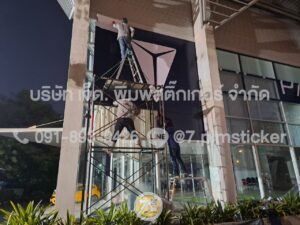สติ๊กเกอร์ซีทรูติดหน้าอาคารสูง