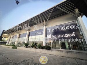 สติ๊กเกอร์กระจกโชว์รูม