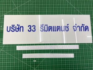 สติ๊กเกอร์ติดอะคริลิค