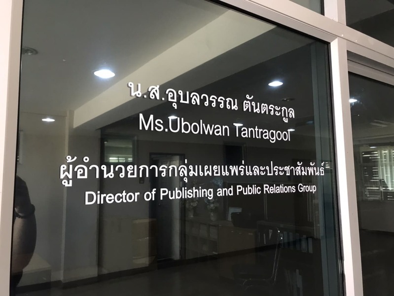 ป้ยตัวอักษรติดกระจกหน้าห้องทำงาน