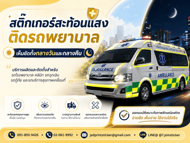 สติ๊กเกอร์ติดรถพยาบาล