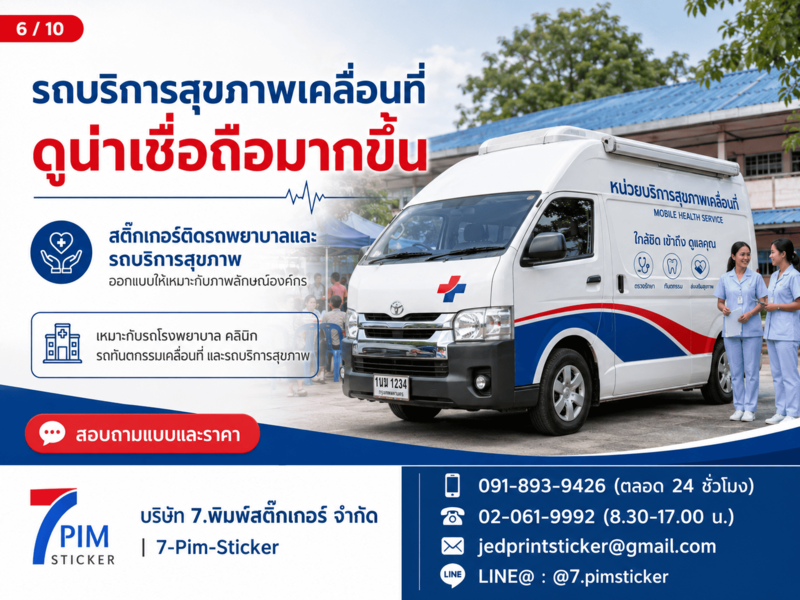 สติ๊กเกอร์ติดรถพยาบาล