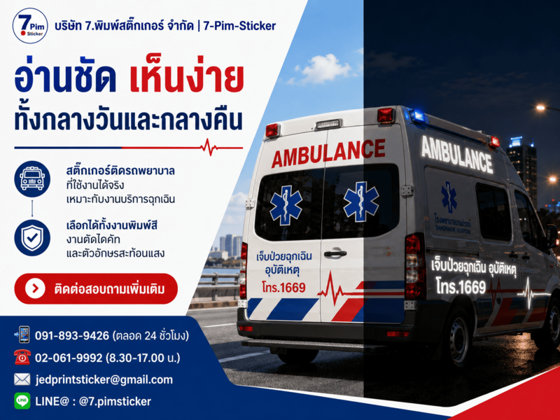 สติ๊กเกอร์ติดรถพยาบาล