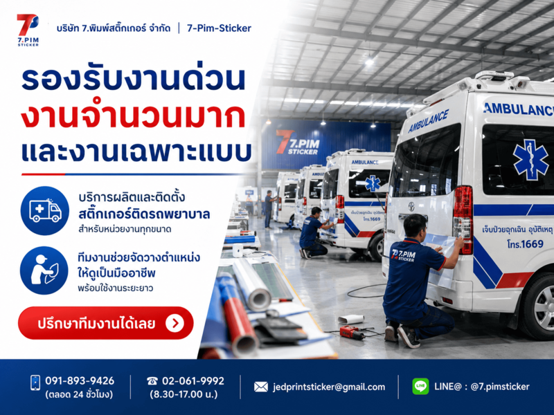 สติ๊กเกอร์ติดรถพยาบาล