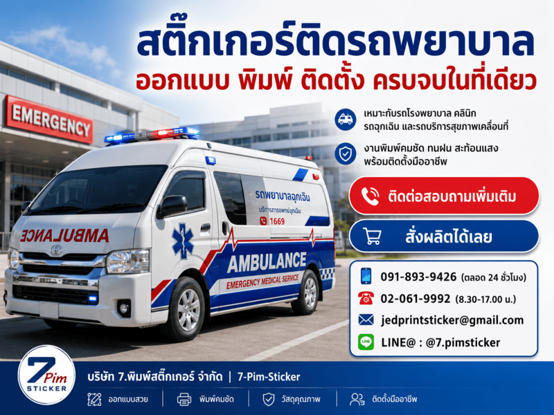 สติ๊กเกอร์ติดรถพยาบาล