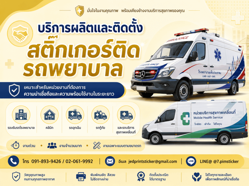 สติ๊กเกอร์ติดรถพยาบาล
