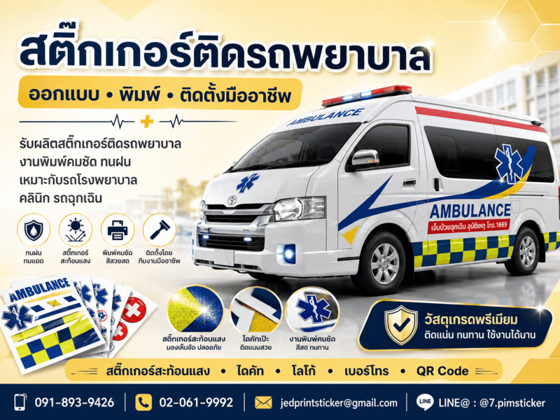 สติ๊กเกอร์ติดรถพยาบาล