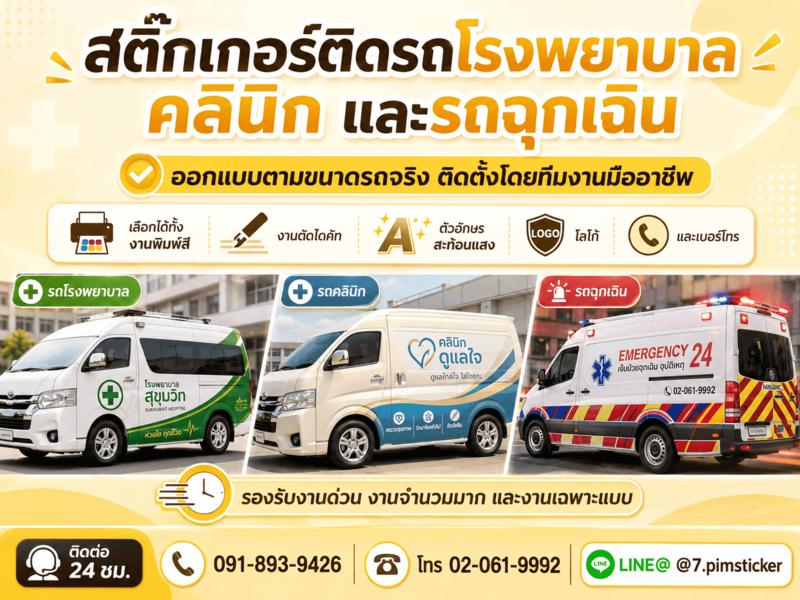 สติ๊กเกอร์ติดรถพยาบาล