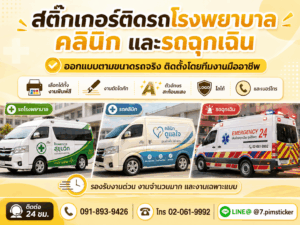สติ๊กเกอร์ติดรถพยาบาล