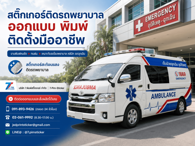 สติ๊กเกอร์ติดรถพยาบาล