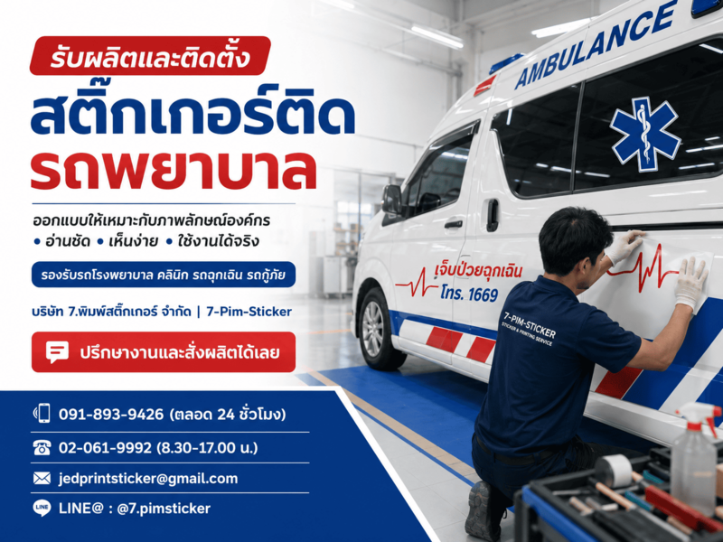 สติ๊กเกอร์ติดรถพยาบาล