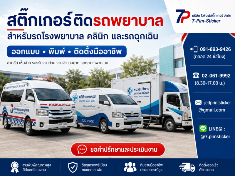 สติ๊กเกอร์ติดรถพยาบาล