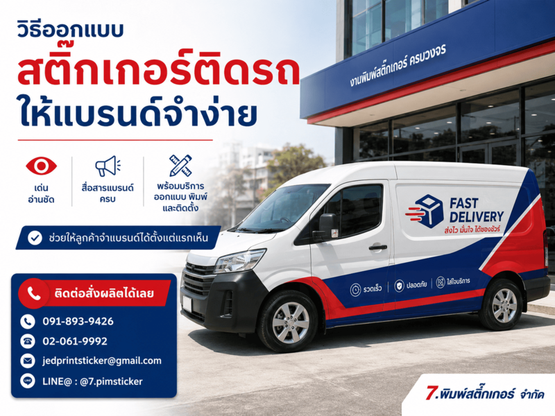วิธีออกแบบสติ๊กเกอร์ติดรถ