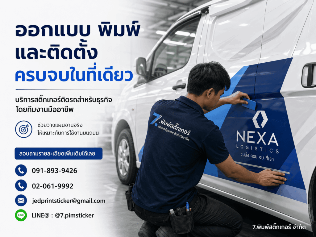 วิธีออกแบบสติ๊กเกอร์ติดรถ