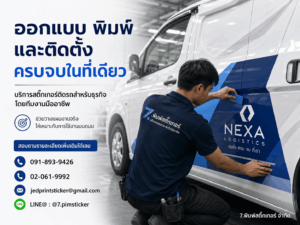 วิธีออกแบบสติ๊กเกอร์ติดรถ