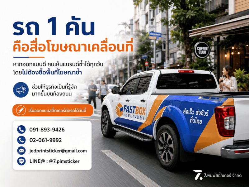 วิธีออกแบบสติ๊กเกอร์ติดรถ