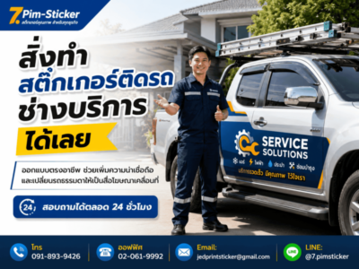 สติ๊กเกอร์ติดรถช่างบริการ