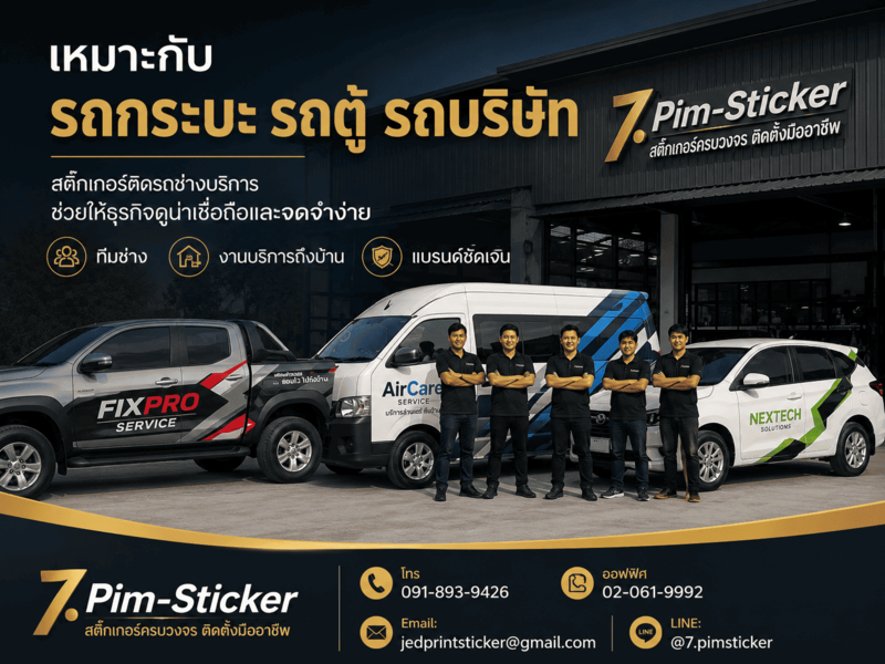 สติ๊กเกอร์ติดรถช่างบริการ