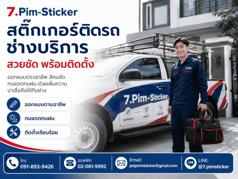 สติ๊กเกอร์ติดรถช่างบริการ คุณภาพสูง