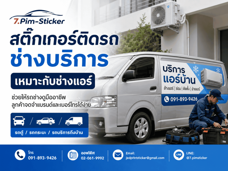 สติ๊กเกอร์ติดรถช่างบริการ
