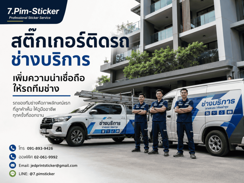 สติ๊กเกอร์ติดรถช่างบริการ คุณภาพสูง