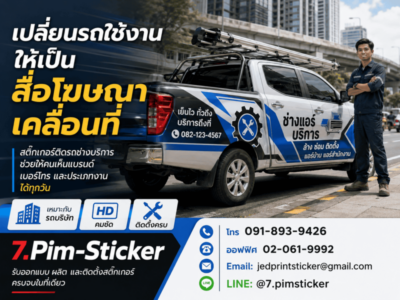 สติ๊กเกอร์ติดรถช่างบริการ
