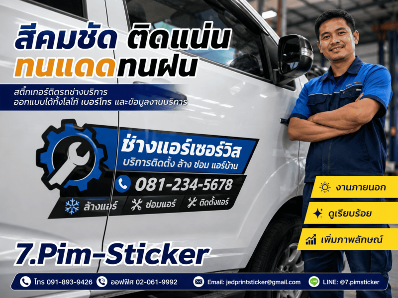 สติ๊กเกอร์ติดรถช่างบริการ