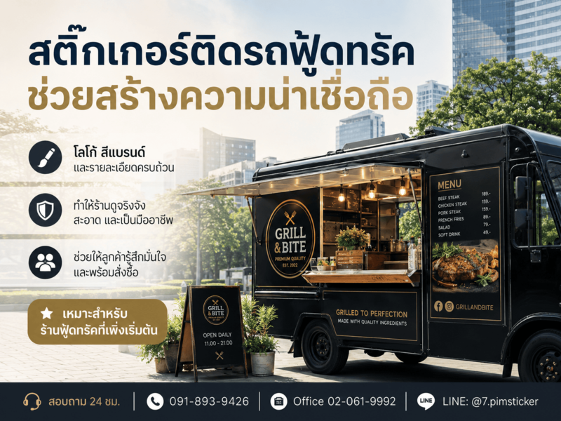 รับออกแบบสติ๊กเกอร์ติดรถฟู้ดทรัค