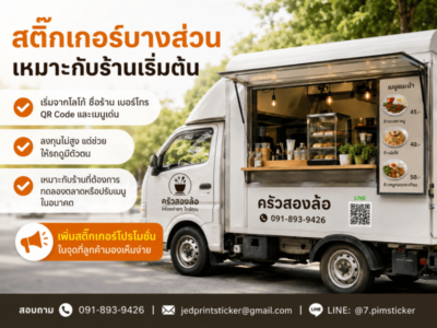 สติ๊กเกอร์ติดรถฟู้ดทรัค