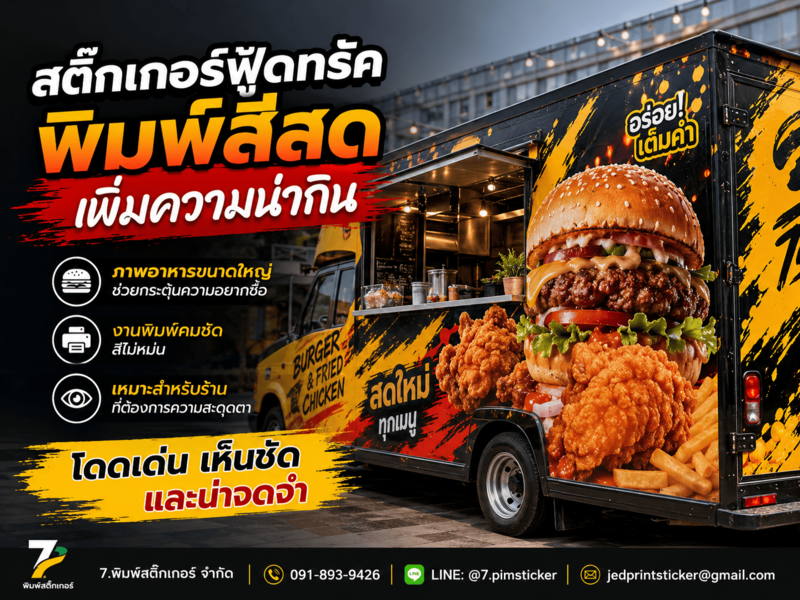สติ๊กเกอร์ติดรถฟู้ดทรัค คุณภาพสูง