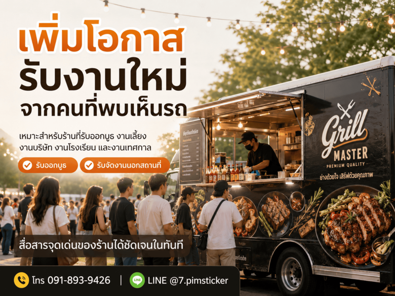รับออกแบบสติ๊กเกอร์ติดรถฟู้ดทรัค
