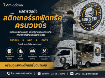 สติ๊กเกอร์ติดรถฟู้ดทรัค