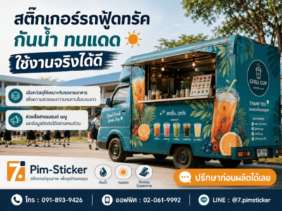 สติ๊กเกอร์ติดรถฟู้ดทรัค