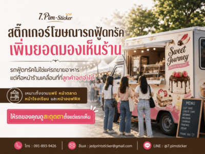 สติ๊กเกอร์ติดรถฟู้ดทรัค