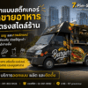 สติ๊กเกอร์ติดรถฟู้ดทรัค