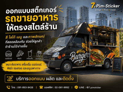 สติ๊กเกอร์ติดรถฟู้ดทรัค