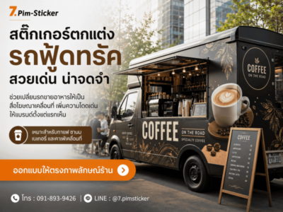 สติ๊กเกอร์ติดรถฟู้ดทรัค