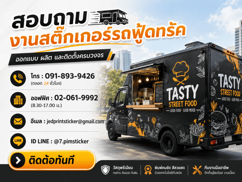สติ๊กเกอร์ติดรถฟู้ดทรัค