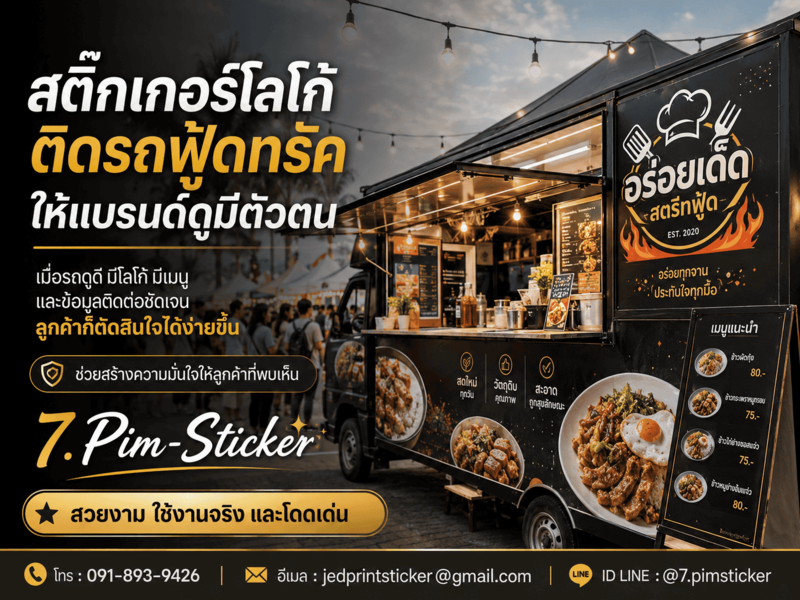สติ๊กเกอร์ติดรถฟู้ดทรัคโฆษณา