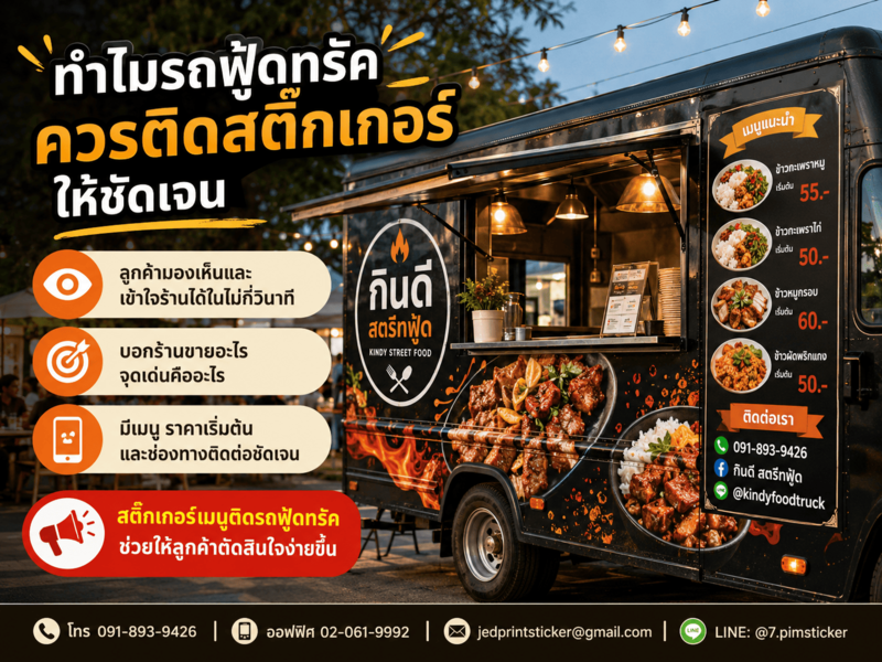 สติ๊กเกอร์ติดรถฟู้ดทรัคโฆษณา