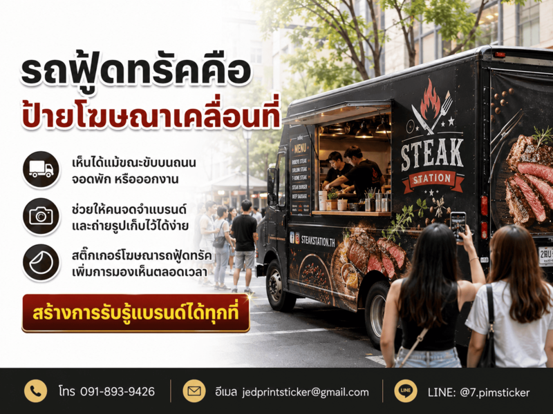 สติ๊กเกอร์ติดรถฟู้ดทรัคโฆษณา