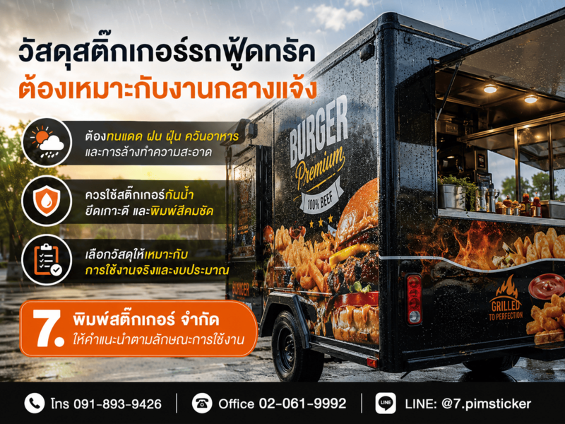 สติ๊กเกอร์ติดรถฟู้ดทรัค คุณภาพสูง