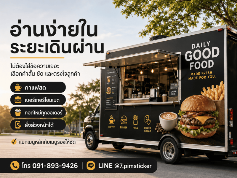 รับออกแบบสติ๊กเกอร์ติดรถฟู้ดทรัค