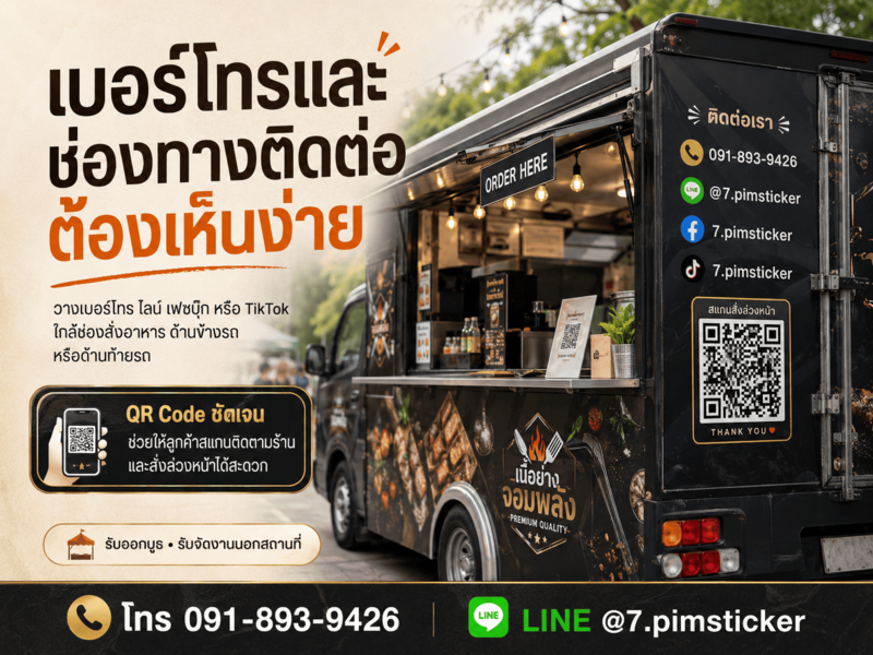 รับออกแบบสติ๊กเกอร์ติดรถฟู้ดทรัค