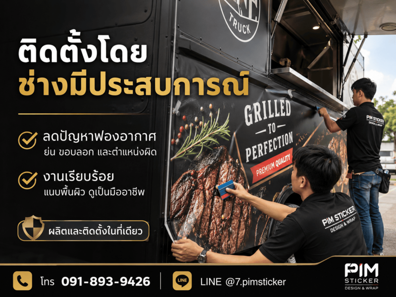 ขั้นตอนการสั่งทำสติ๊กเกอร์ติดรถฟู้ดทรัค