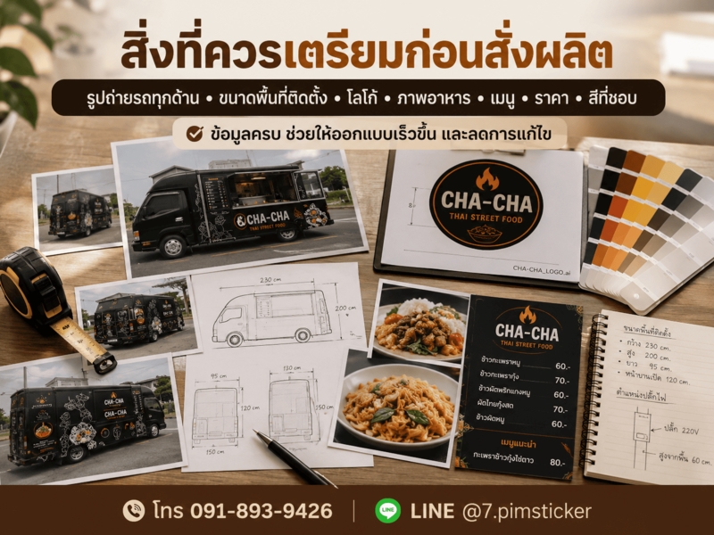 สติ๊กเกอร์ติดรถฟู้ดทรัค